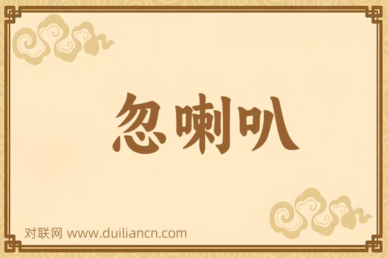 忽喇叭词语的意思