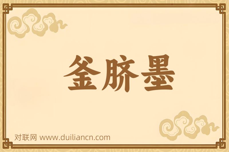 釜脐墨词语的意思