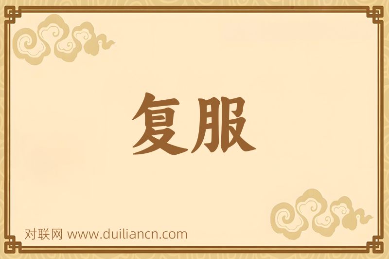 复服词语的意思
