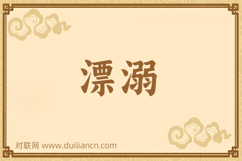 漂溺词语的意思