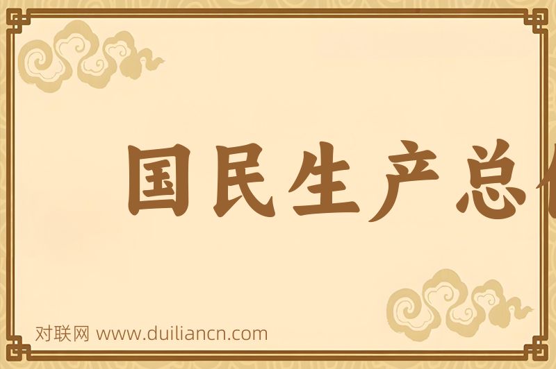 国民生产总值词语的意思