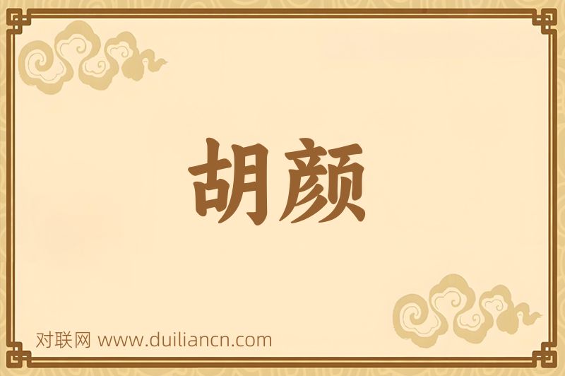 胡颜词语的意思