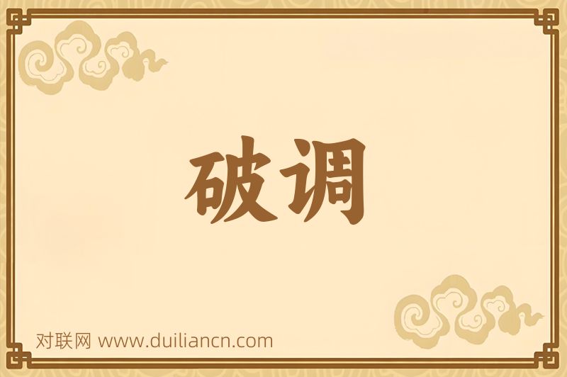 破调词语的意思