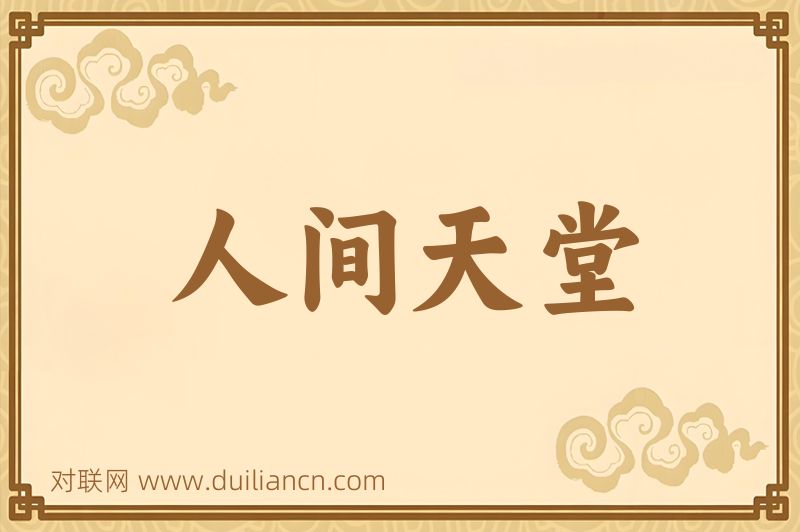 人间天堂词语的意思