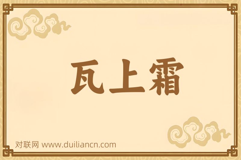 瓦上霜词语的意思