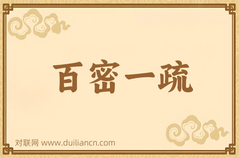 百密一疏词语的意思