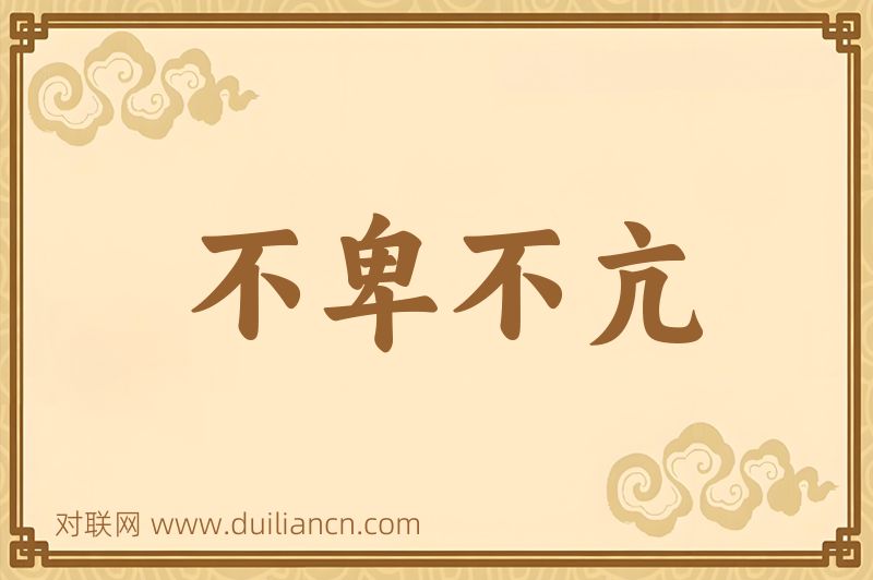 不卑不亢词语的意思