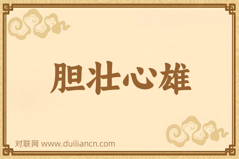 胆壮心雄词语的意思
