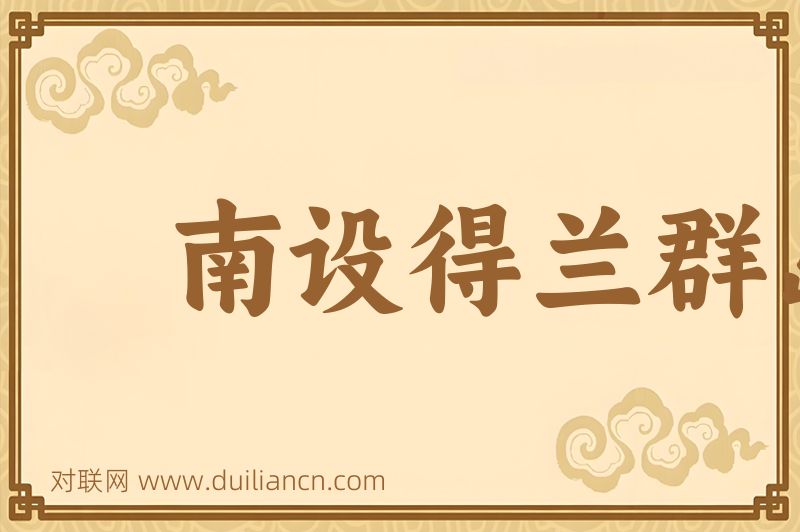 南设得兰群岛词语的意思