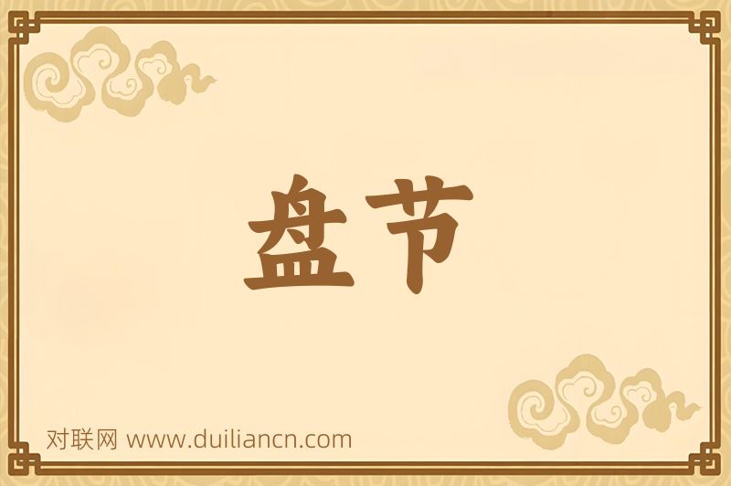 盘节词语的意思