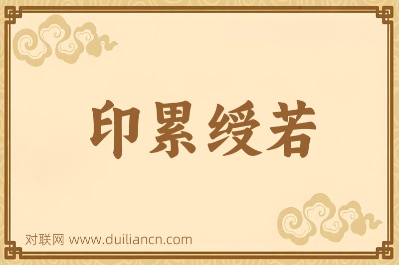 印累绶若词语的意思