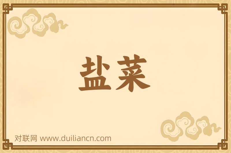 盐菜词语的意思