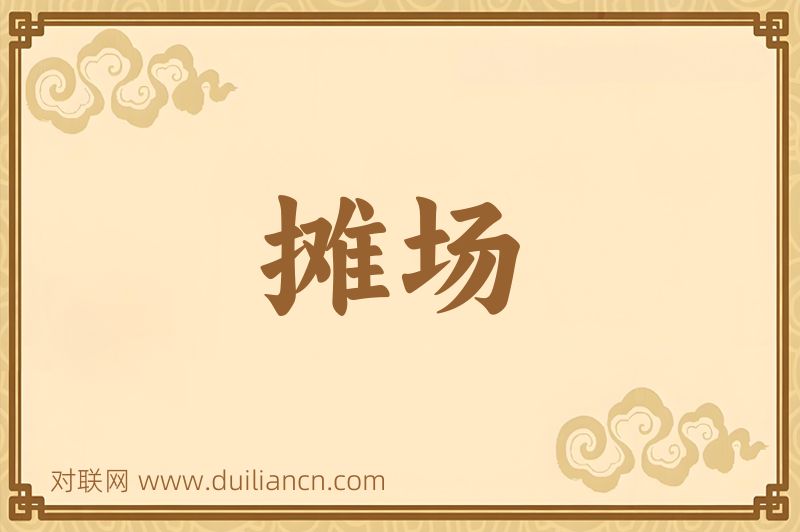 摊场词语的意思