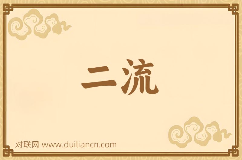 二流词语的意思