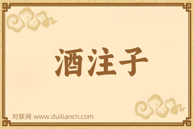 酒注子词语的意思