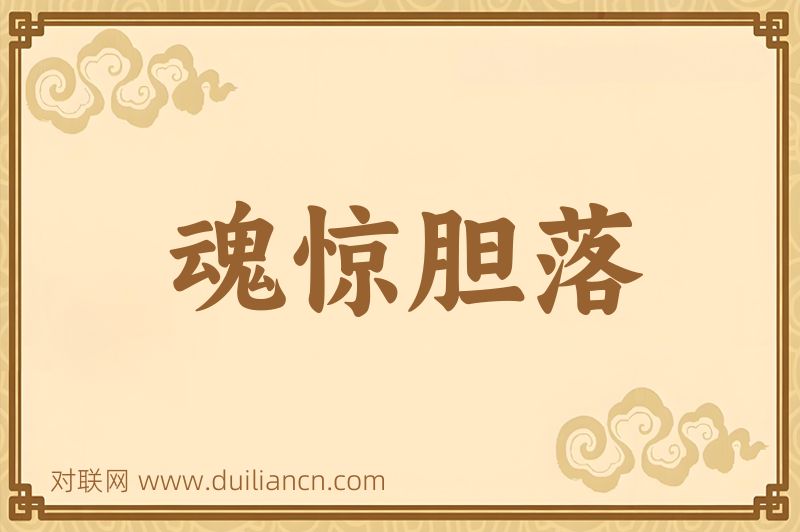 魂惊胆落词语的意思