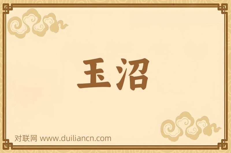 玉沼词语的意思