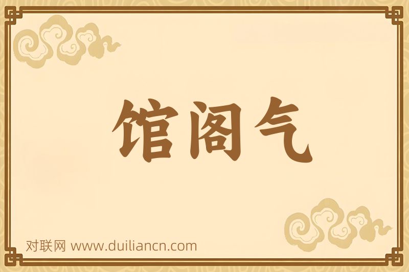 馆阁气词语的意思