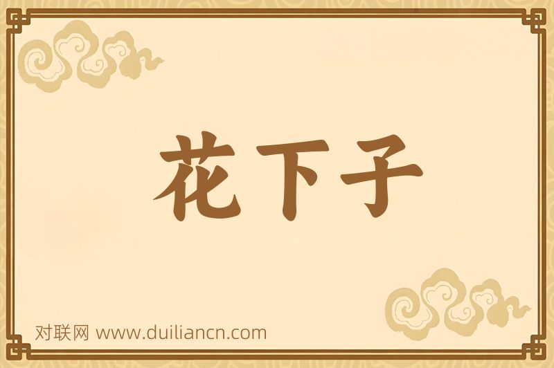花下子词语的意思