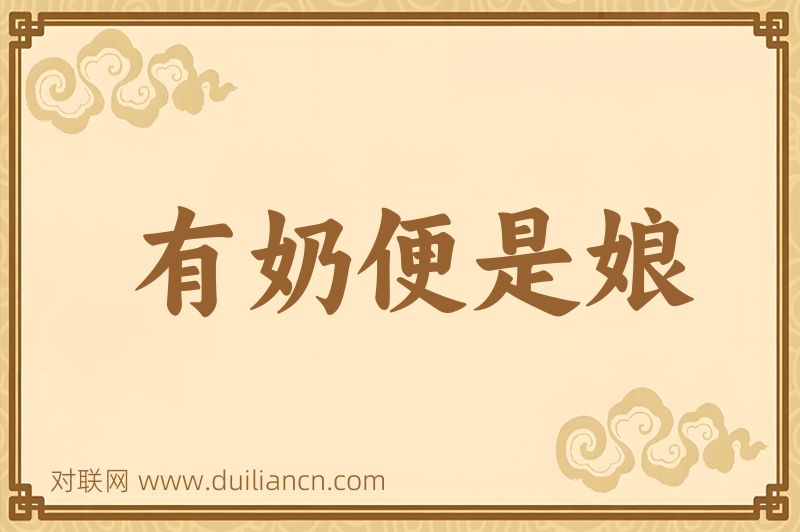 有奶便是娘词语的意思