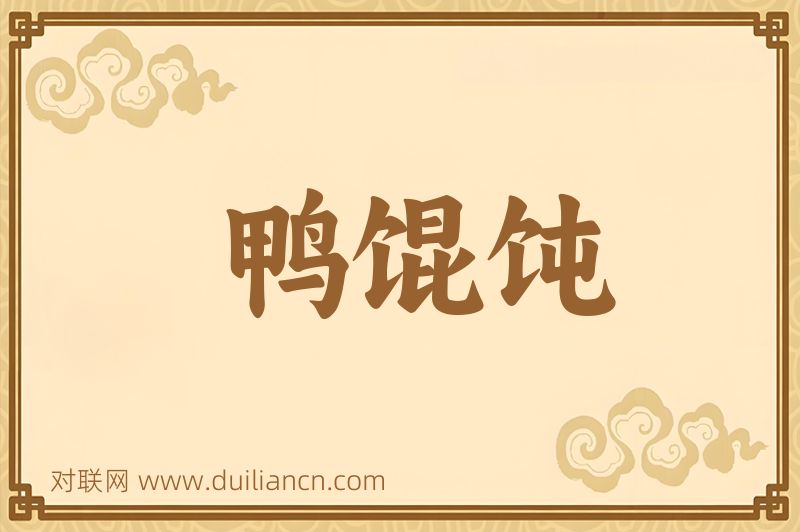 鸭馄饨词语的意思