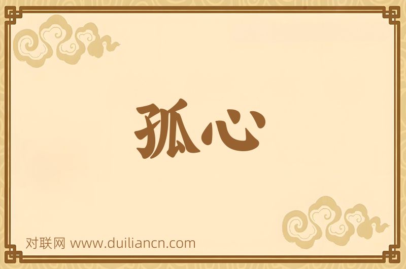 孤心词语的意思
