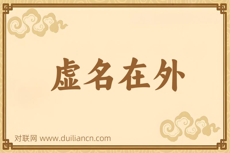 虚名在外词语的意思