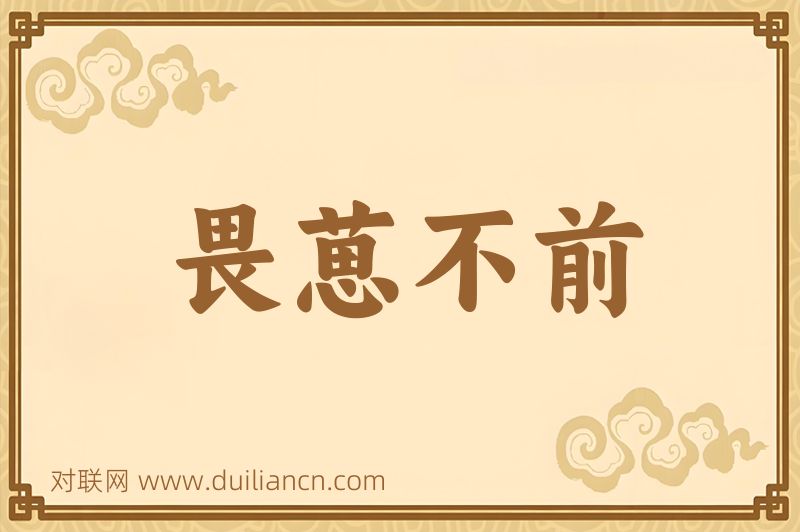 畏葸不前词语的意思
