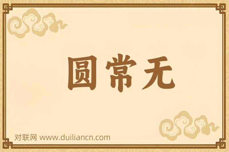 圆常无词语的意思