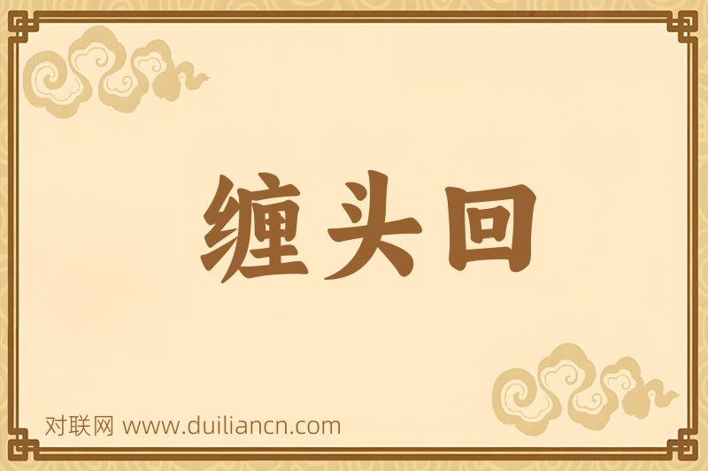 缠头回词语的意思