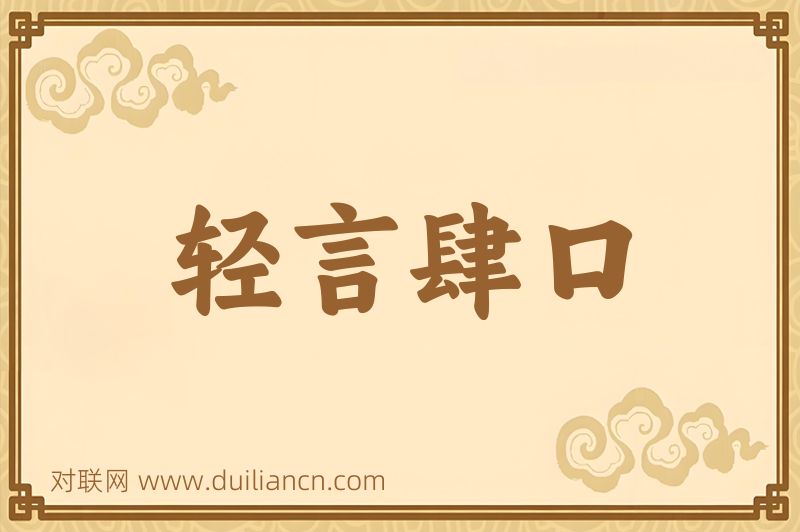 轻言肆口词语的意思