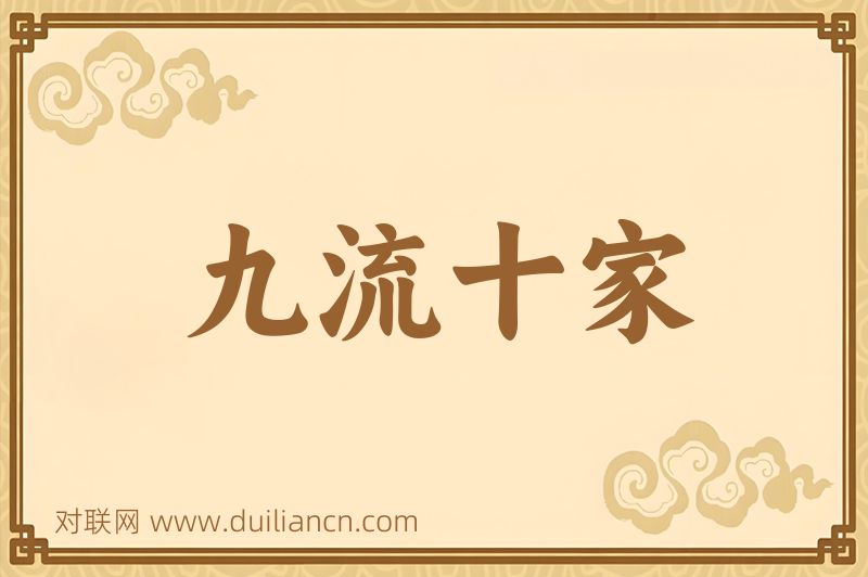 九流十家词语的意思