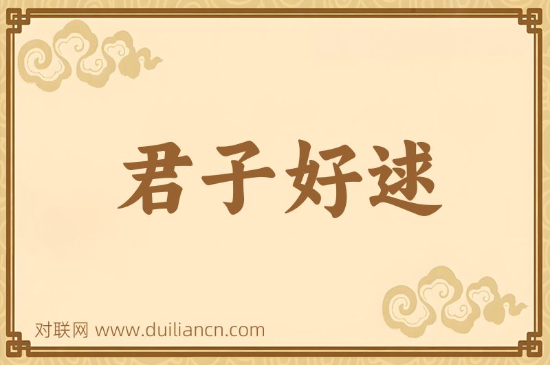君子好逑词语的意思