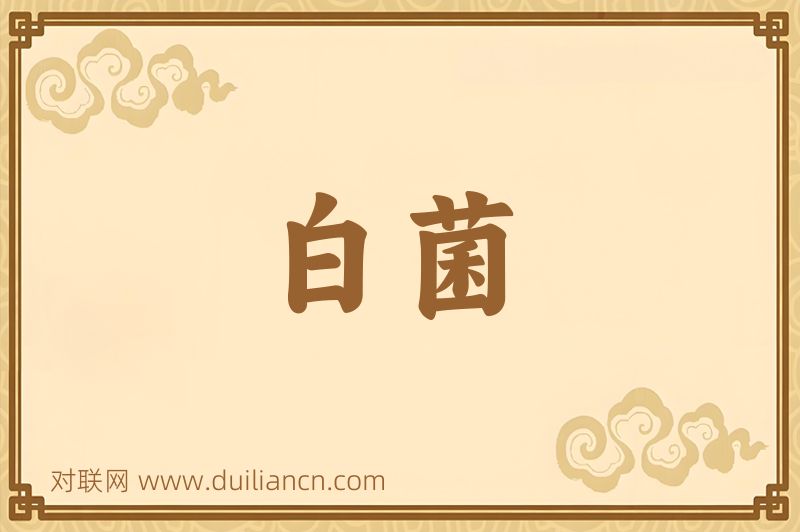 白菌词语的意思