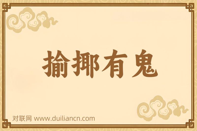 揄揶有鬼词语的意思