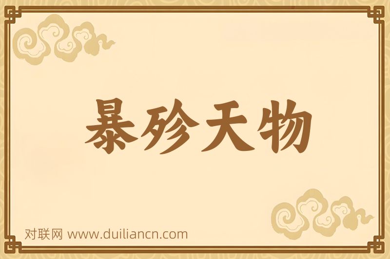 暴殄天物词语的意思