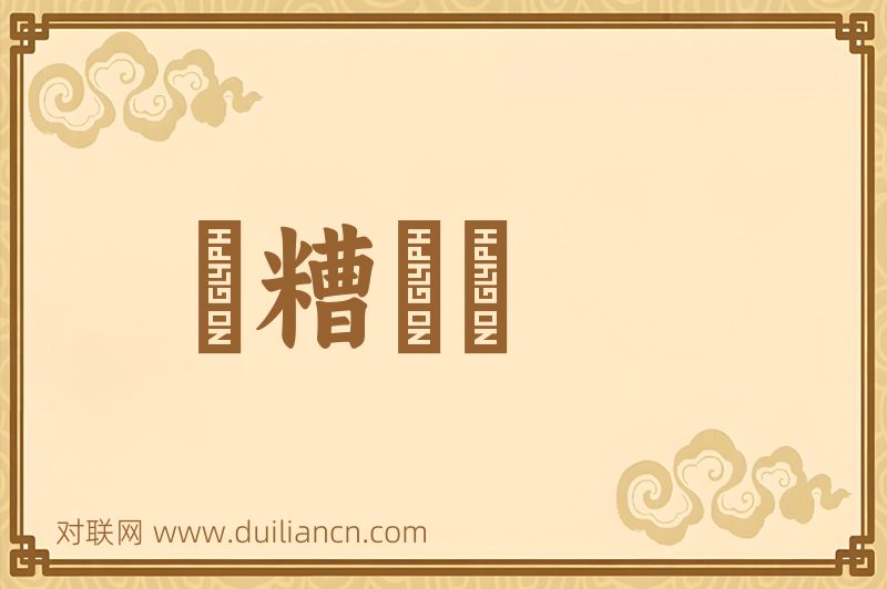 餔糟歠醨词语的意思