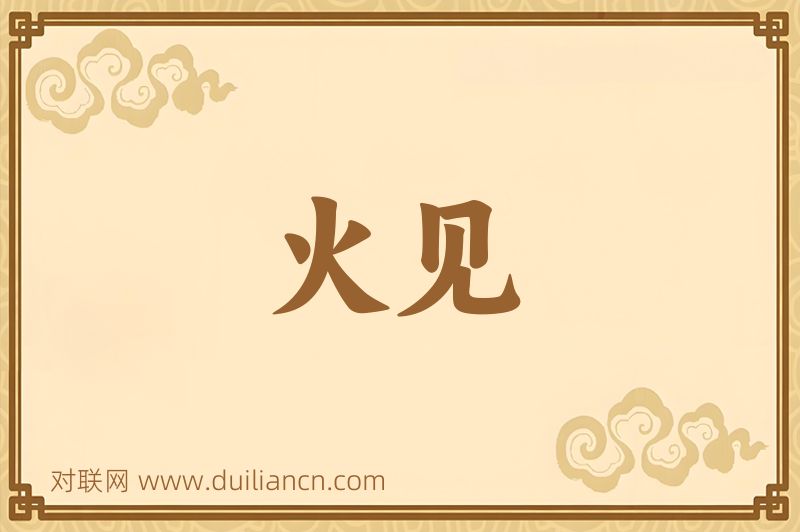 火见词语的意思