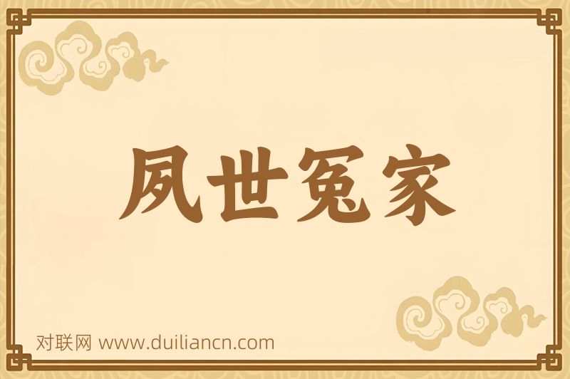 夙世冤家词语的意思