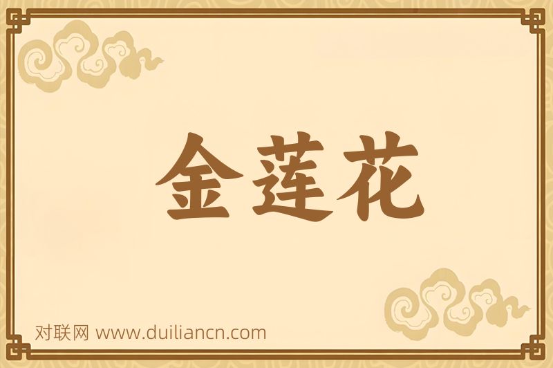 金莲花词语的意思