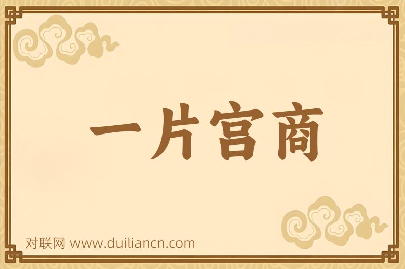 一片宫商词语的意思