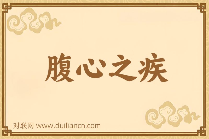 腹心之疾词语的意思