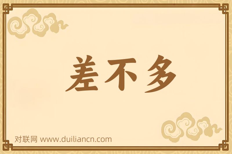 差不多词语的意思