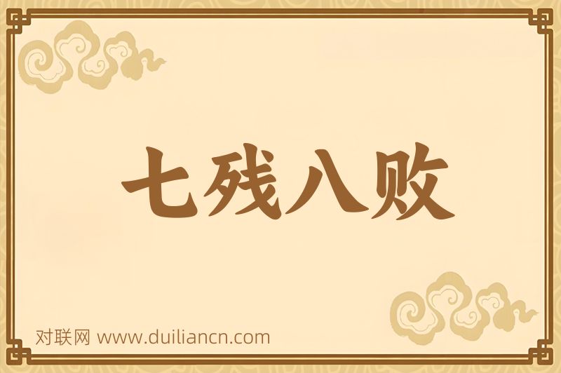 七残八败词语的意思