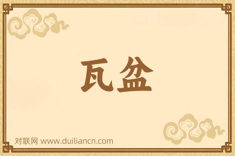 瓦盆词语的意思