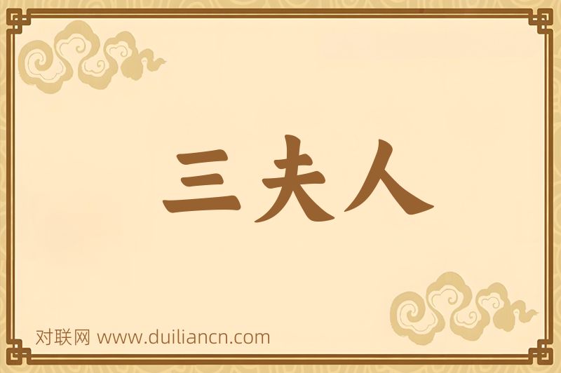 三夫人词语的意思