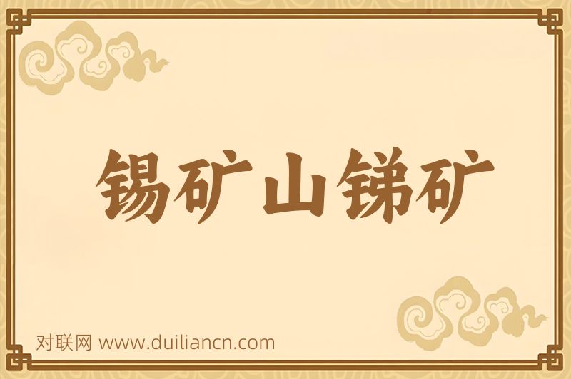 锡矿山锑矿词语的意思