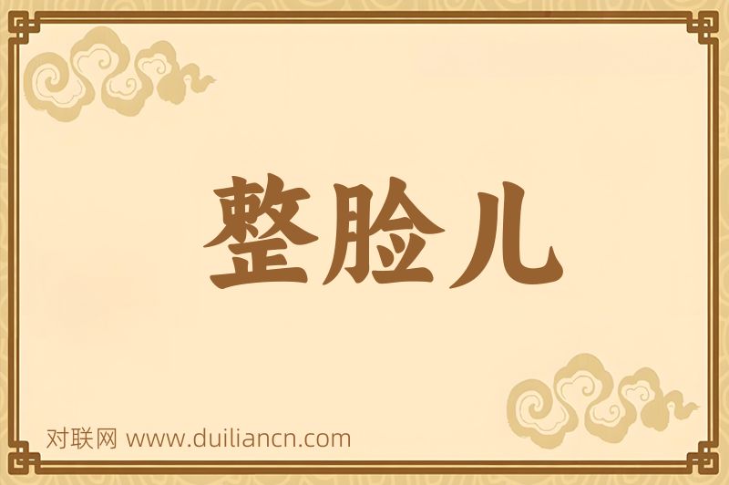 整脸儿词语的意思