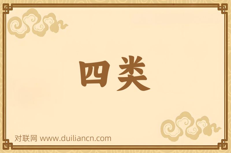 四类词语的意思