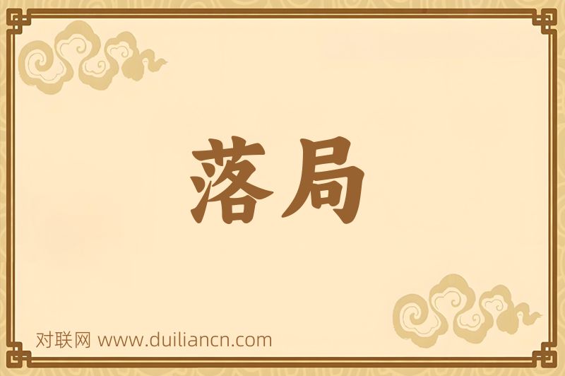 落局词语的意思